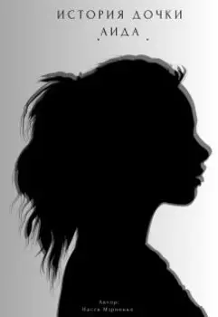 История дочери Аида