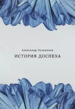 История Доспеха