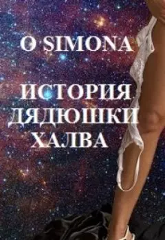 История дядюшки Халва