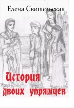 История двоих упрямцев