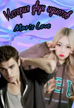 История двух идиотов