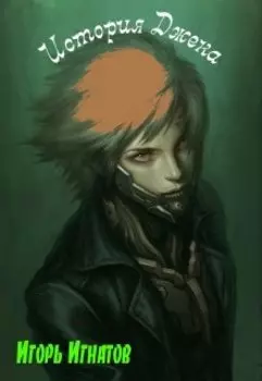 История Джека