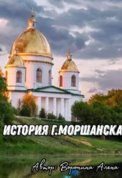 История г.Моршанск