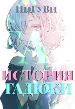 История Гадюки