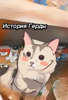 История Герды