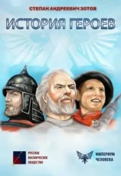 История Героев