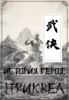 История героя: Приквел