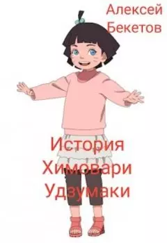 История Химовари Удзумаки