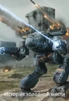 История холодной мести
