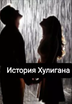 История Хулигана