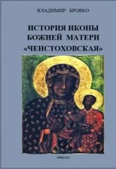 История иконы Божией Матери " Ченстоховская"