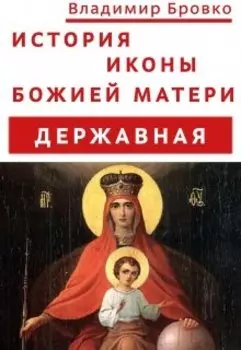 История иконы Божией Матери "Державная"