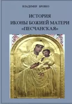 История иконы Божией Матери "Песчанская"