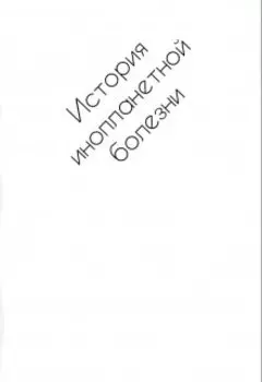 История инопланетной болезни