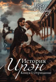 История Ирэн 1. Отрицание