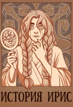 История Ирис