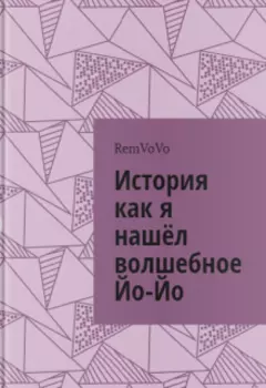История как я нашёл волшебное Йо-Йо