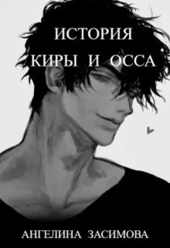 История Киры и Осса