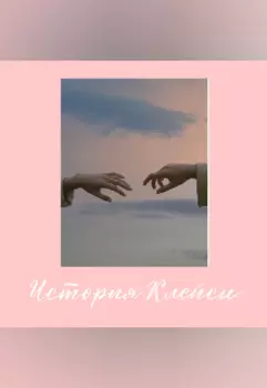 История Клейси