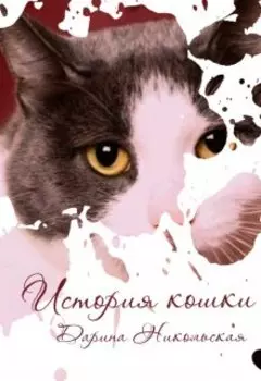 История кошки