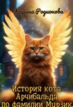 История кота Арчибальда по фамилии Мурзик