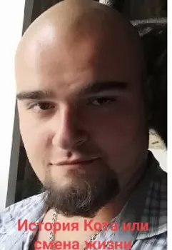 История Кота или смена жизни