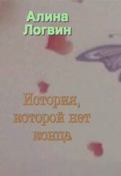 История, которой нет конца