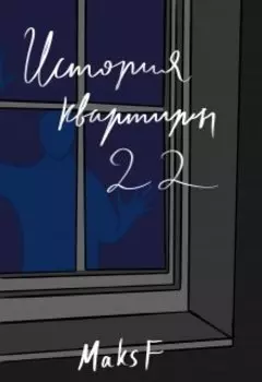 История квартиры 22