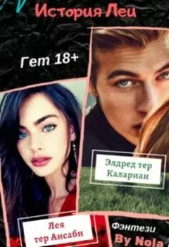 История Леи