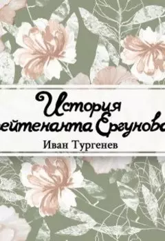 История лейтенанта Ергунова
