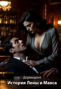История Лены и Макса