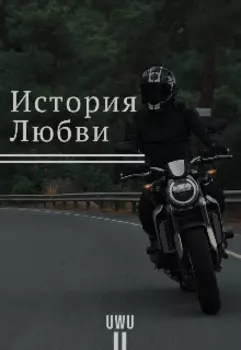 История любови