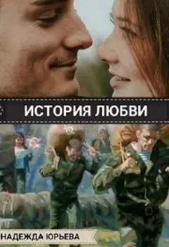 История любви