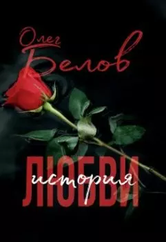 История Любви