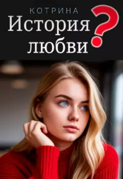 История любви?