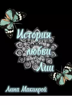 История любви Лии