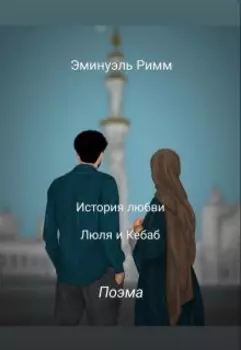 История любви Люля и Кебаб