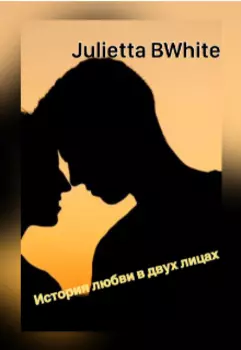 История любви в двух лицах