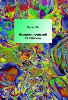 История лучистой галактики