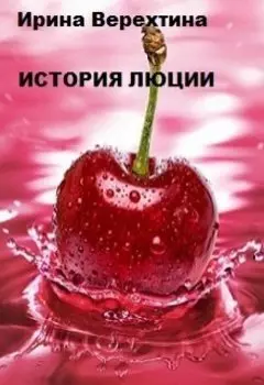 История Люции