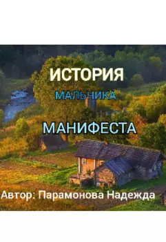 История мальчика Манифеста