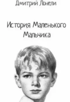 История маленького мальчика