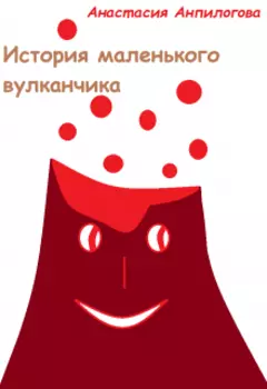 История маленького вулканчика
