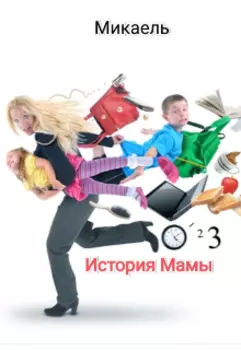 История Мамы