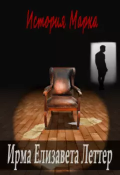 История Марка