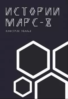 История Марса - 8