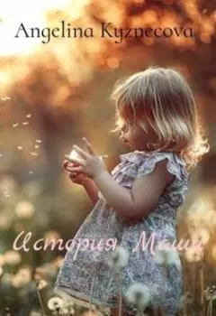 История Маши