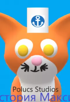 История Максика