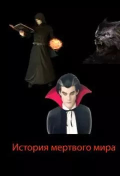 История мертвого мира