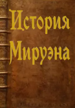 История Мируэна